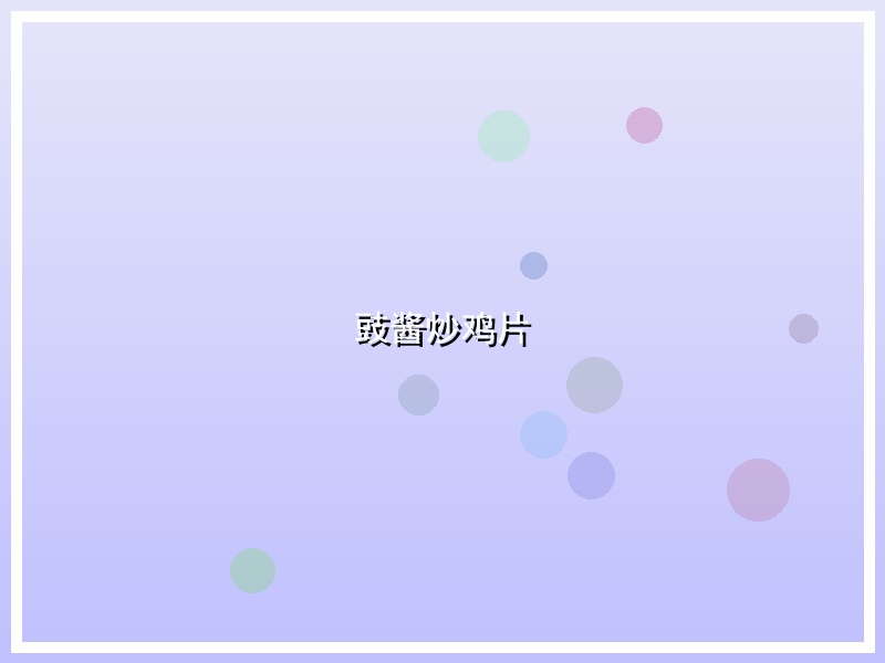 豉酱炒鸡片