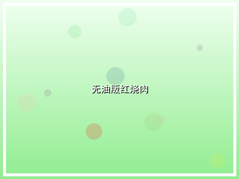 无油版红烧肉