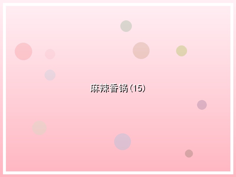 麻辣香锅(15)