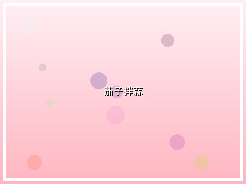 茄子拌蒜