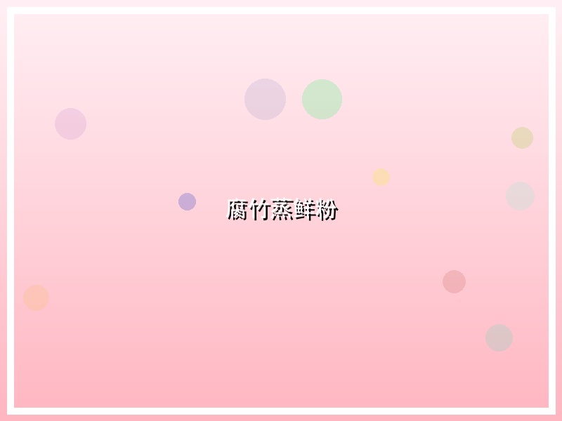 腐竹蒸鲜粉