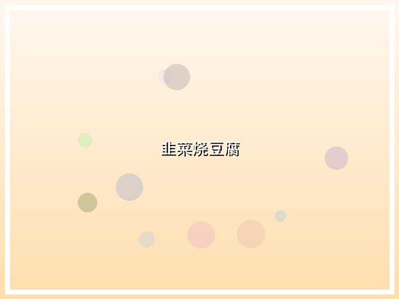 韭菜烧豆腐