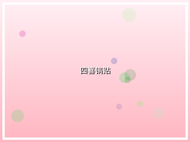 四喜锅贴