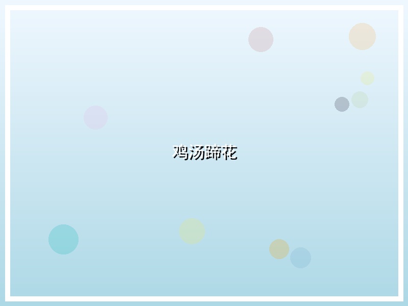 鸡汤蹄花