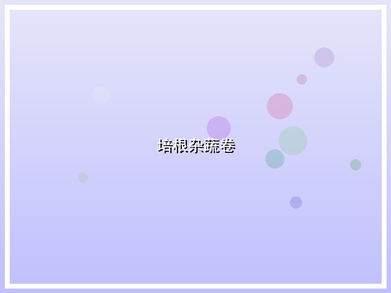 培根杂蔬卷