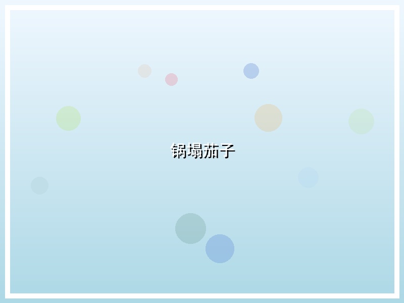 锅塌茄子