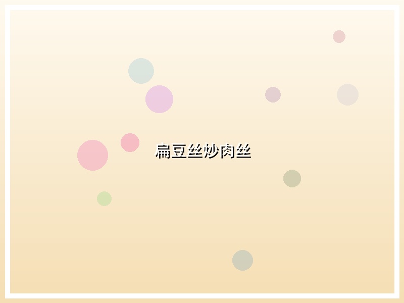 扁豆丝炒肉丝