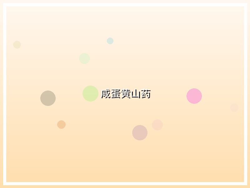 咸蛋黄山药