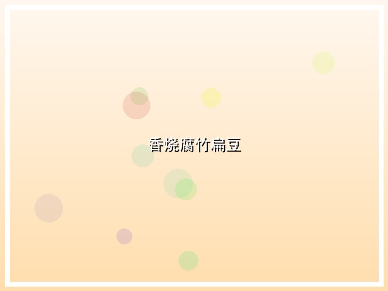 香烧腐竹扁豆