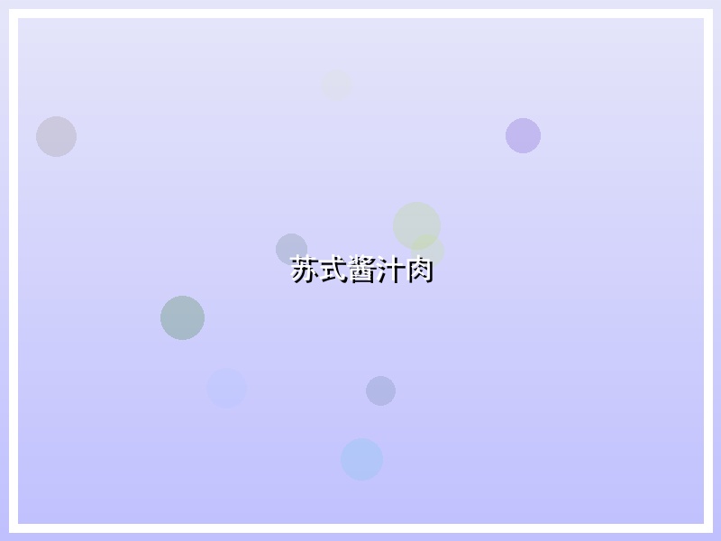 苏式酱汁肉