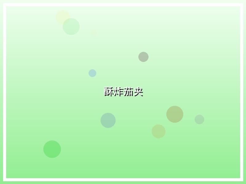酥炸茄夹