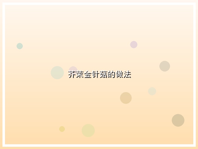 芥茉金针菇的做法