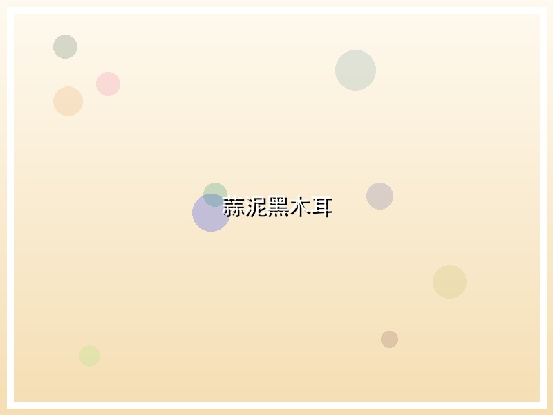 蒜泥黑木耳