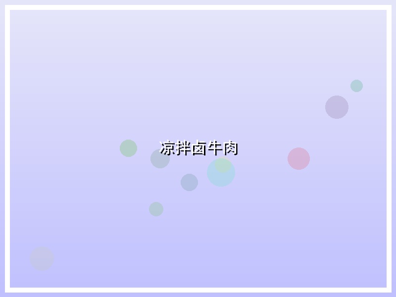 凉拌卤牛肉