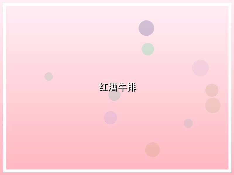 红酒牛排