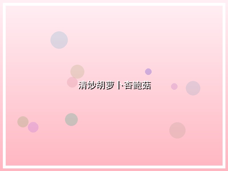 清炒胡萝卜杏鲍菇