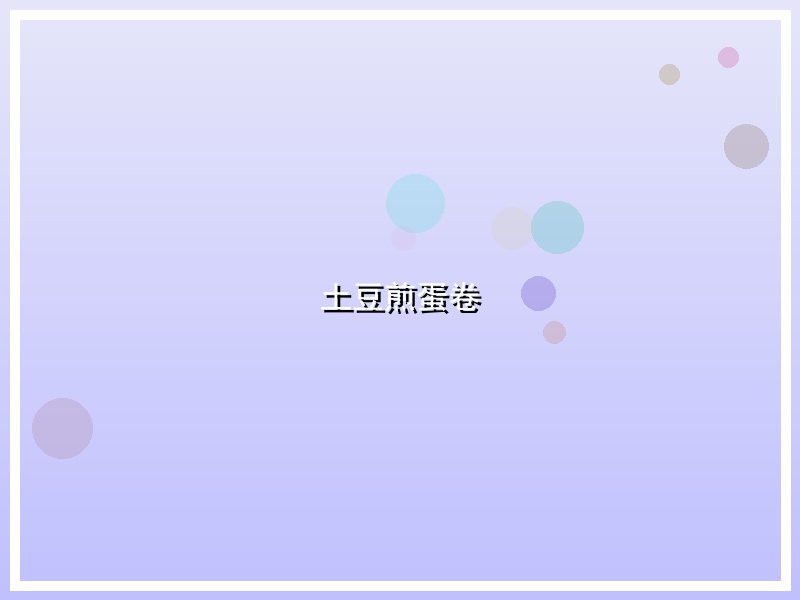 土豆煎蛋卷