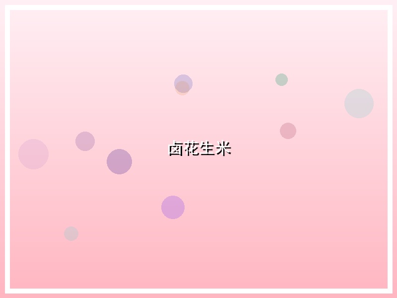 卤花生米