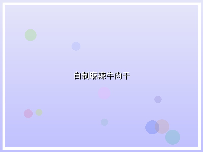 自制麻辣牛肉干