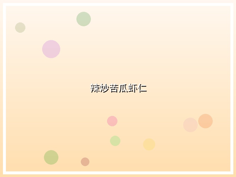 辣炒苦瓜虾仁