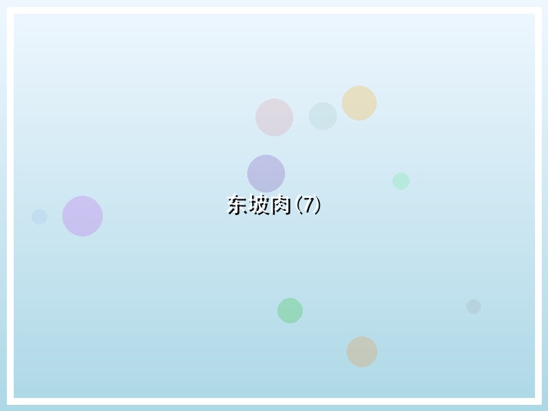 东坡肉(7)