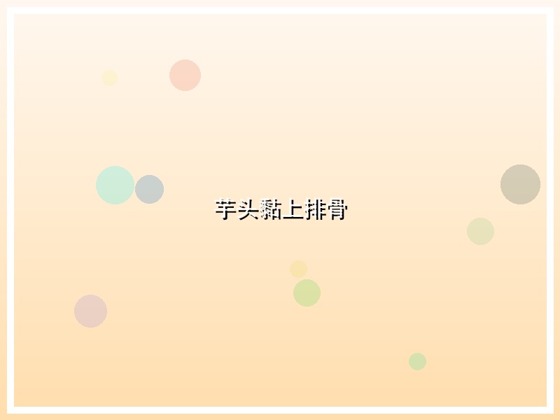 芋头黏上排骨