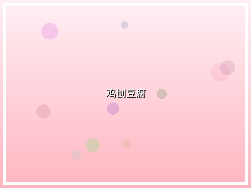 鸡刨豆腐
