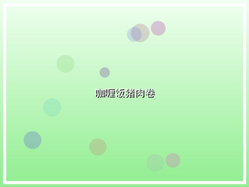 咖喱饭猪肉卷