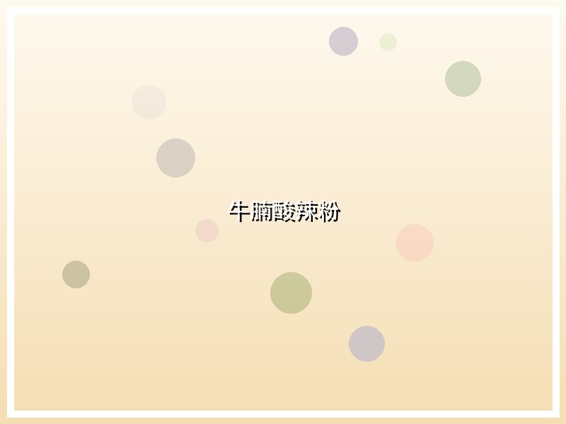 牛腩酸辣粉
