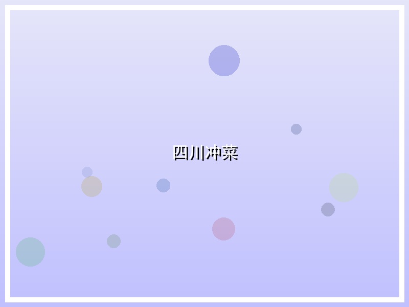 四川冲菜