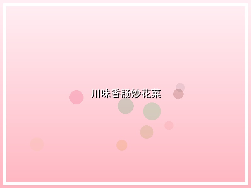 川味香肠炒花菜