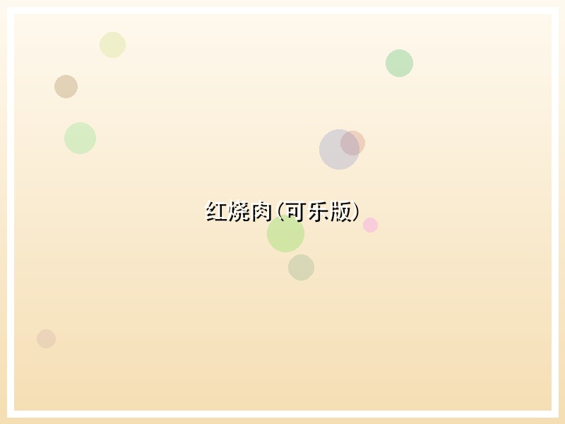 红烧肉(可乐版)