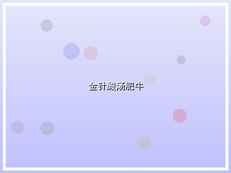 金针酸汤肥牛
