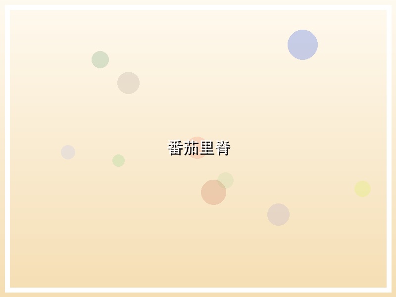 番茄里脊