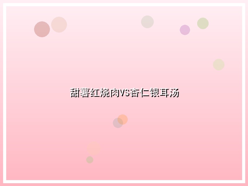 甜薯红烧肉VS杏仁银耳汤