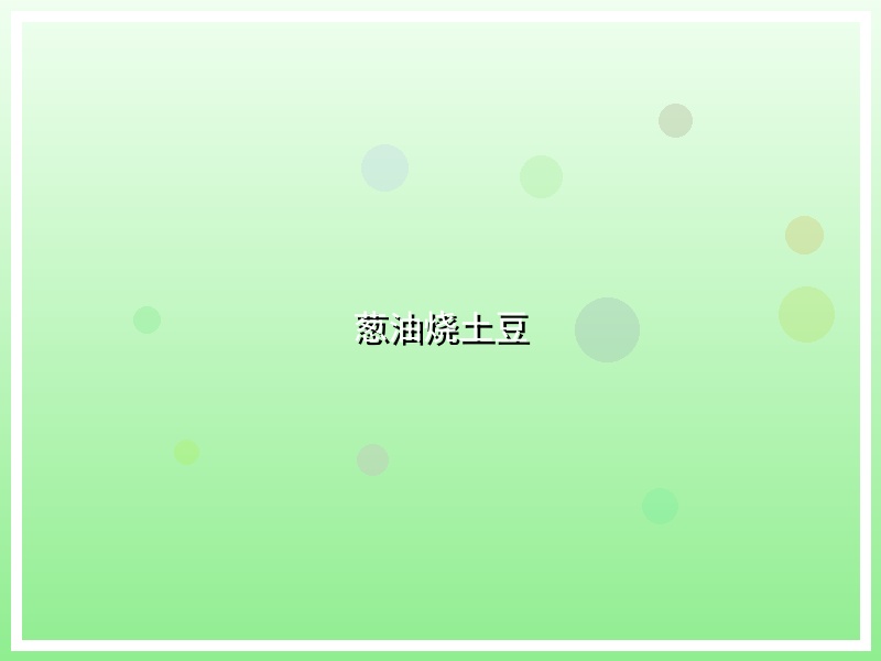 葱油烧土豆