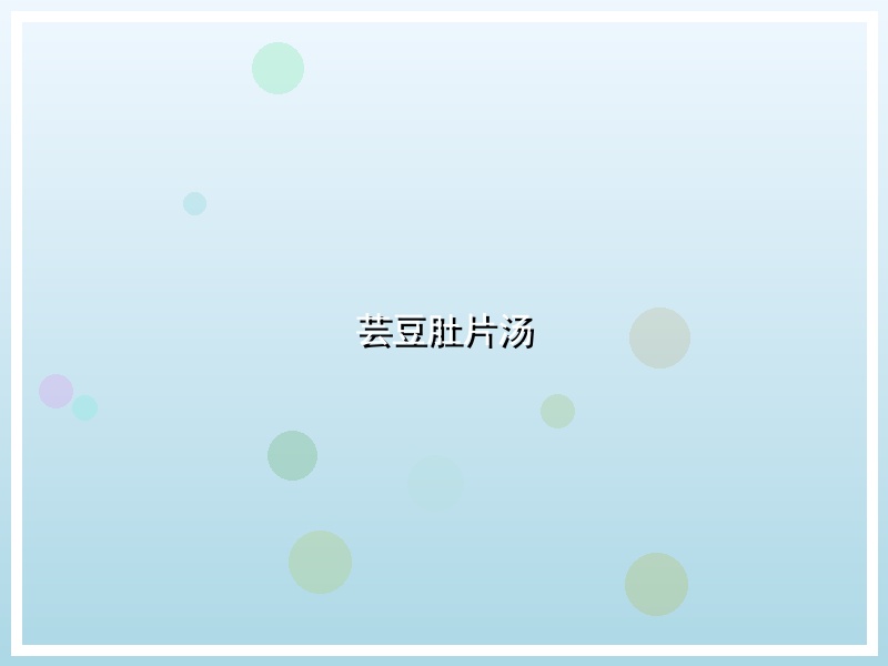 芸豆肚片汤