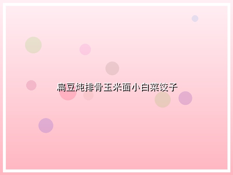 扁豆炖排骨玉米面小白菜饺子