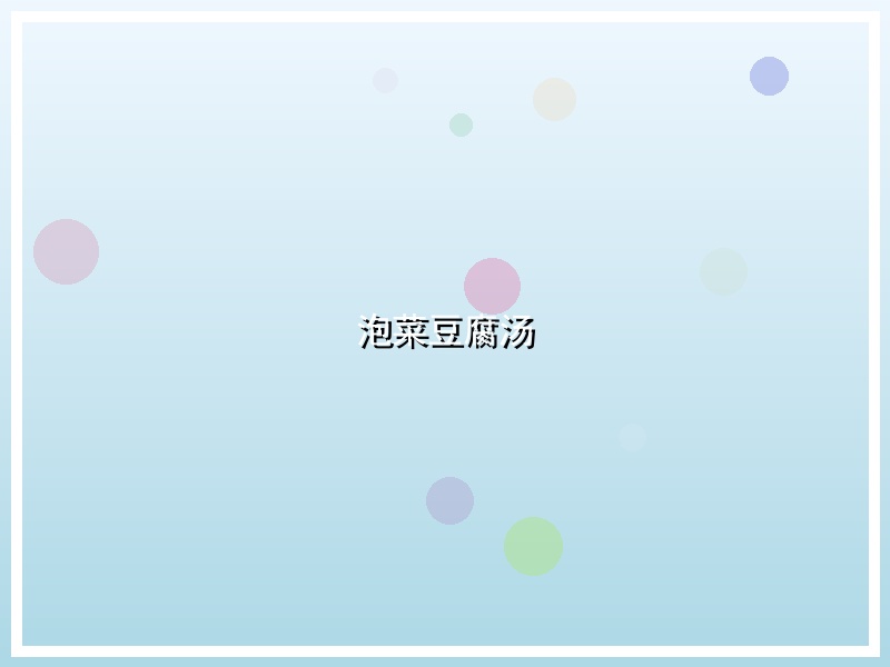 泡菜豆腐汤
