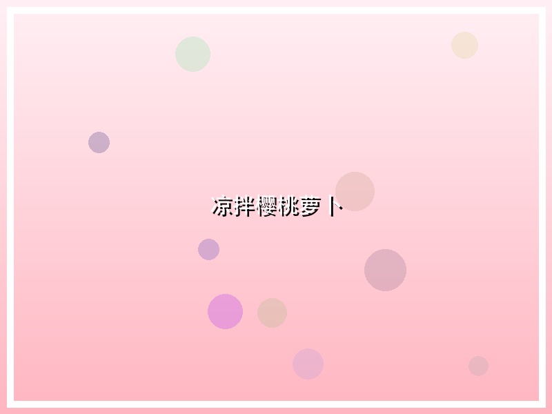 凉拌樱桃萝卜