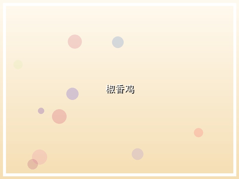 椒香鸡