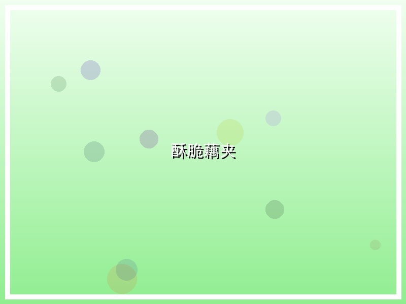 酥脆藕夹