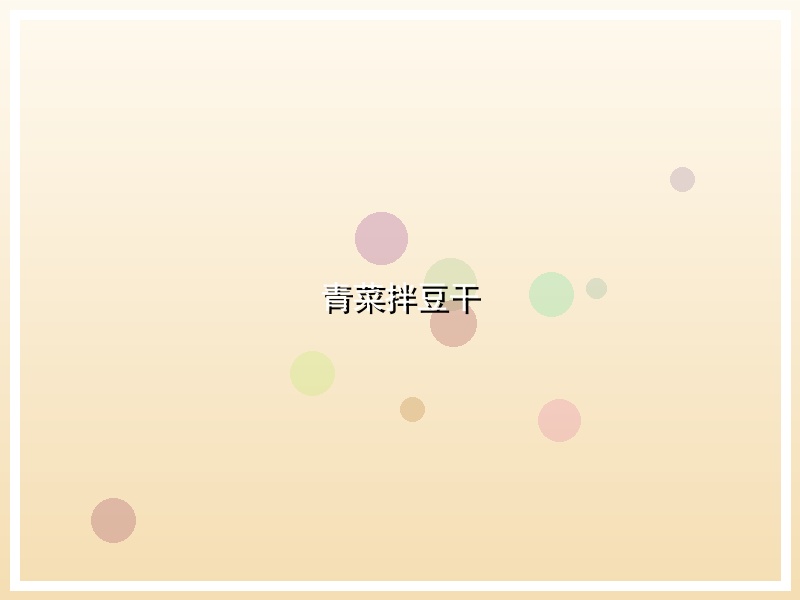 青菜拌豆干