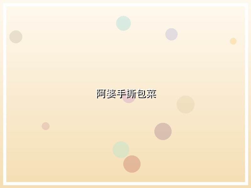 阿婆手撕包菜