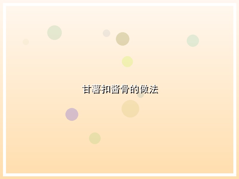 甘薯扣酱骨的做法