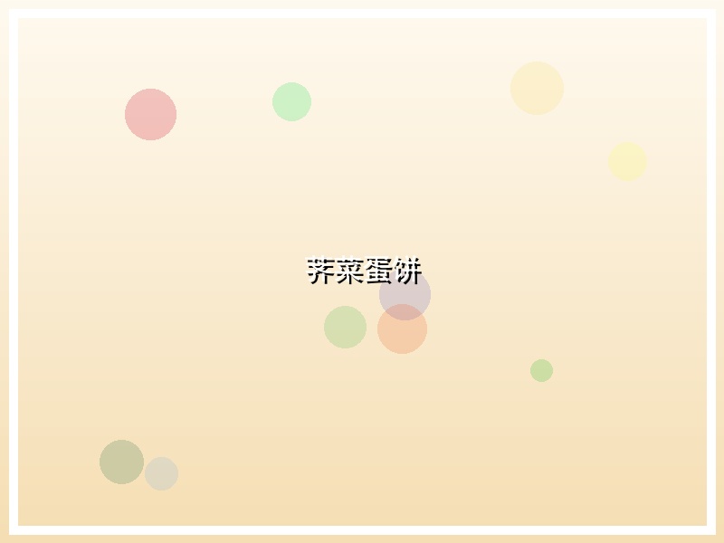 荠菜蛋饼