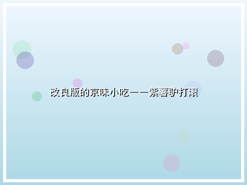 改良版的京味小吃――紫薯驴打滚