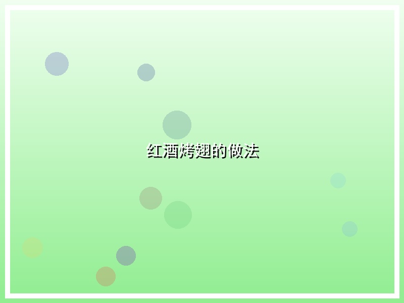 红酒烤翅的做法