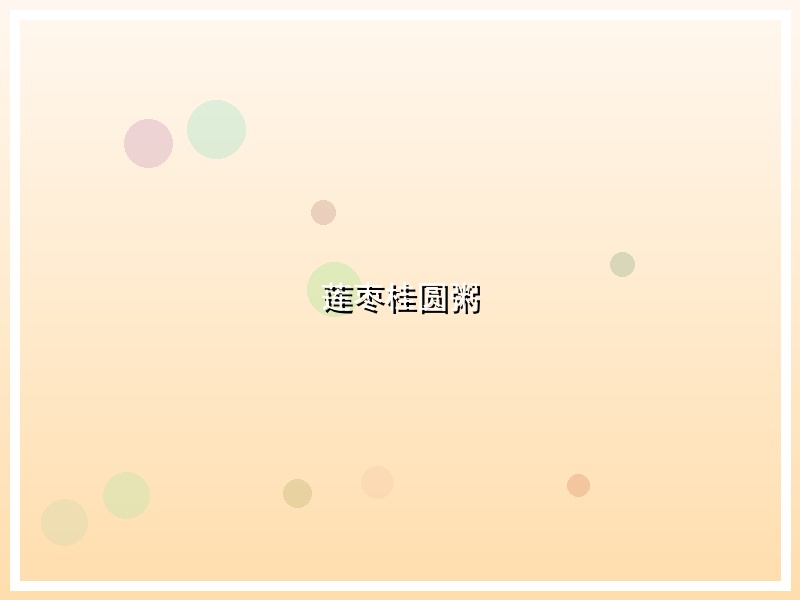 莲枣桂圆粥