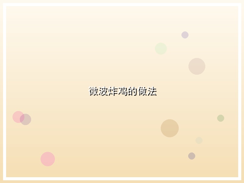 微波炸鸡的做法